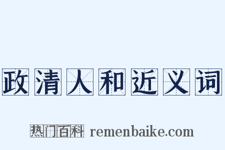 政清人和近义词是什么意思的图片